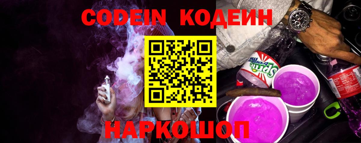 Кодеиновый сироп Lean Purple Drank  Вход с VPN  Ртищево  цены наркотик  Codein Purple Drank 